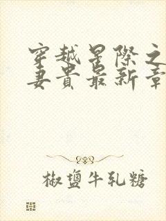 穿越星际之夫荣妻贵最新章节