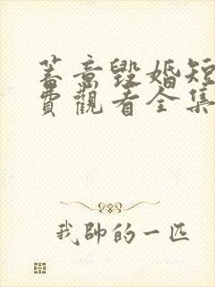 蓄意毁婚短剧免费观看全集高清