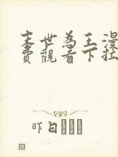 末世为王漫画免费观看下拉式