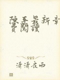 陈平最新章节免费阅读