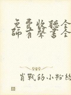 免费收听全职法师有声书全部