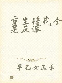 重生后我全家都是反派