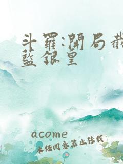 斗罗:开局截胡蓝银皇