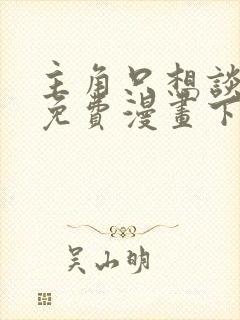 主角只想谈恋爱免费漫画下拉式