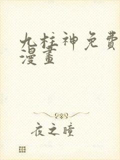 九柱神免费阅读漫画