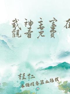 武神主宰 在线观看免费