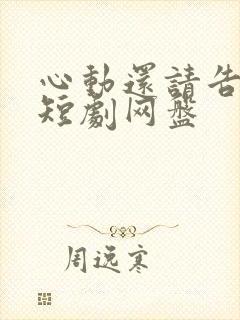 心动还请告诉我短剧网盘