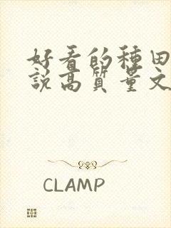 好看的种田文小说高质量文笔好