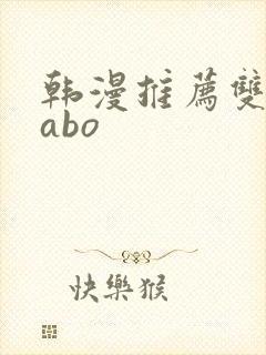 韩漫推荐双男主abo