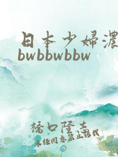 日本少妇浓毛bbwbbwbbw