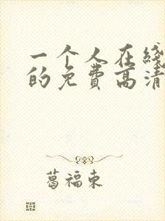 一个人在线观看的免费高清电视剧