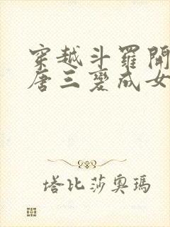 穿越斗罗开局把唐三变成女生