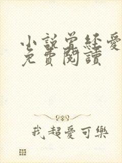 小说曾经爱过我免费阅读