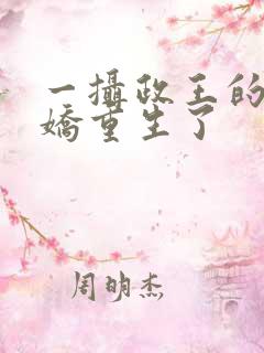 一摄政王的掌中娇重生了