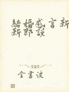 结婚感言新娘对新郎说