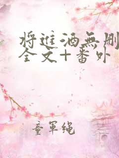 将进酒无删减版全文+番外