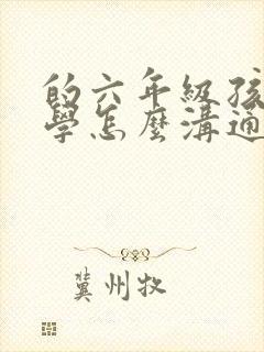 的六年级孩子厌学怎么沟通