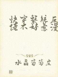 快穿系统反派大佬不好惹漫画六