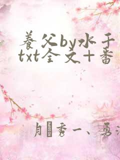 养父by水千丞txt全文+番外