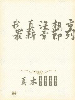 我真没想重生啊最新章节列表列表