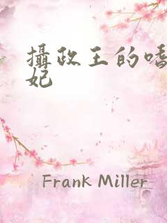 摄政王的嗜血宠妃