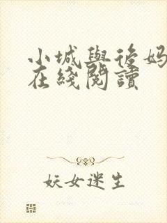 小城与后妈小说在线阅读