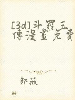 [3d]斗罗玉传漫画免费下拉式漫画