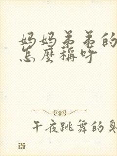 妈妈弟弟的老婆怎么称呼