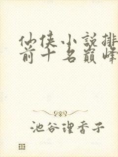 仙侠小说排行榜前十名巅峰之作