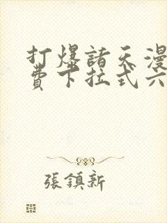 打爆诸天漫画免费下拉式六漫画