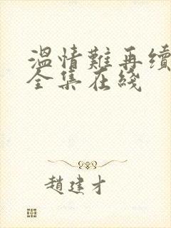 温情难再续短剧全集在线