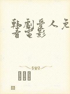 韩剧爱人免费观看电影