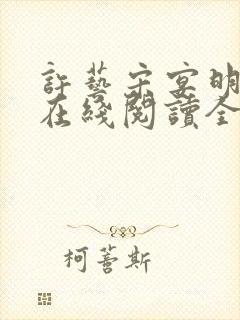 许艺宋宴明小说在线阅读全文