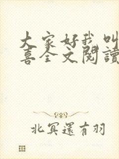 大家好我叫林小喜全文阅读