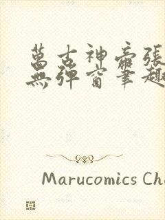 万古神帝张若尘无弹窗笔趣阁