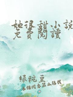 她很甜小说全文免费阅读