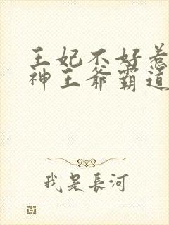 王妃不好惹:战神王爷霸道宠