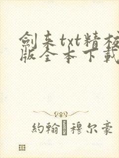 剑来txt精校版全本下载