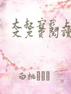 大叔宠我上瘾全文免费阅读我