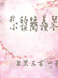 我的绝美儿媳妇小说阅读全文免费无
