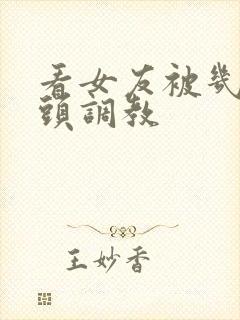 看女友被几个老头调教