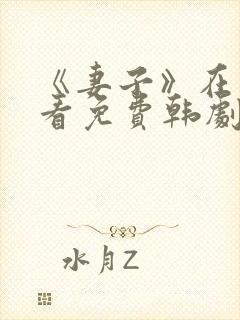 《妻子》在线观看免费韩剧高清全集