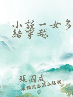 小说一女多夫完结穿越