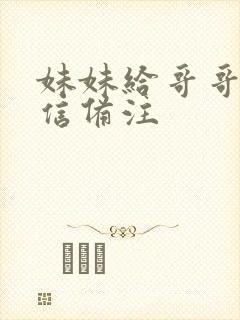 妹妹给哥哥的微信备注