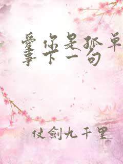 爱你是孤单的心事下一句