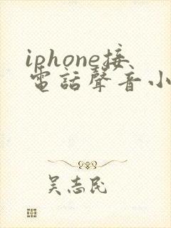 iphone接电话声音小怎么回事