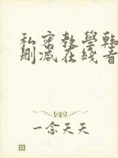 私密教学韩漫无删减在线看