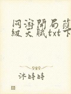 网游开局获得神级天赋txt下载