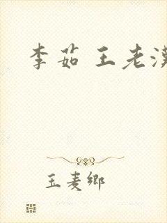 李茹 王老汉