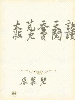 太荒吞天诀完整版免费阅读笔趣阁